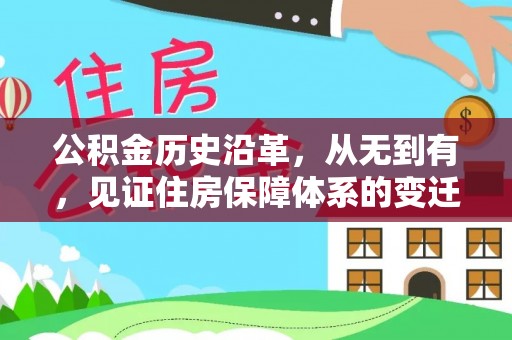 固始公积金历史沿革，从无到有，见证住房保障体系的变迁
