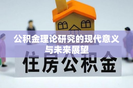 固始公积金理论研究的现代意义与未来展望