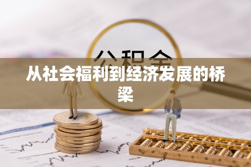 固始从社会福利到经济发展的桥梁