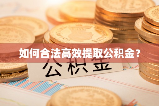 固始如何合法高效提取公积金？
