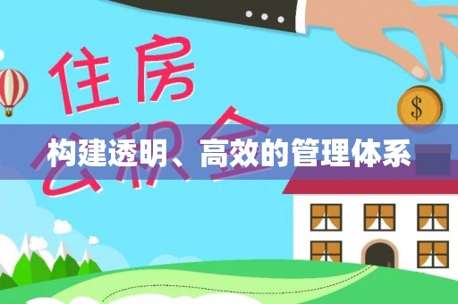 固始构建透明、高效的管理体系