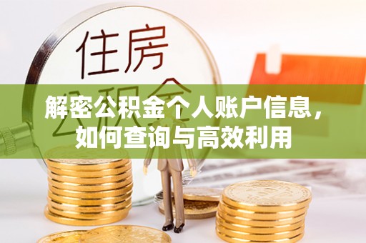 固始解密公积金个人账户信息，如何查询与高效利用