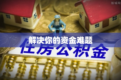 固始解决你的资金难题