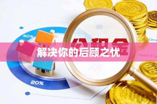 固始解决你的后顾之忧