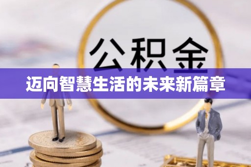 固始迈向智慧生活的未来新篇章