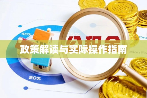 固始政策解读与实际操作指南