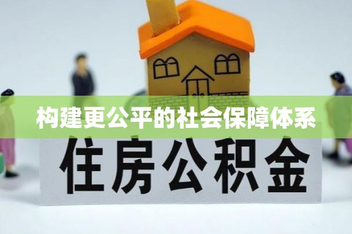 固始构建更公平的社会保障体系