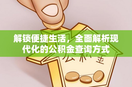 固始解锁便捷生活，全面解析现代化的公积金查询方式
