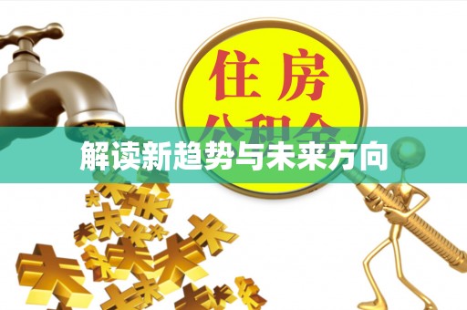 固始解读新趋势与未来方向