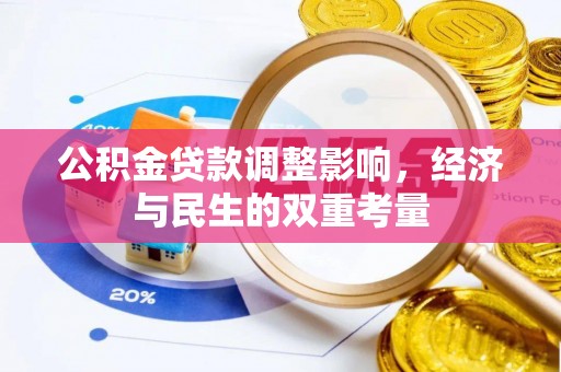 固始公积金贷款调整影响，经济与民生的双重考量