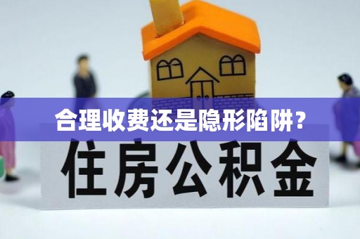固始合理收费还是隐形陷阱？