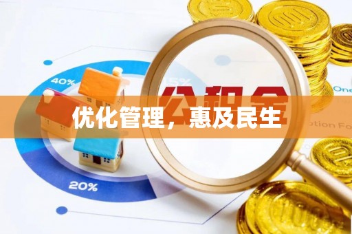 固始优化管理，惠及民生