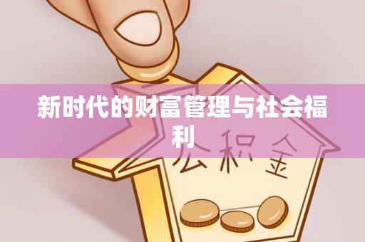 固始新时代的财富管理与社会福利