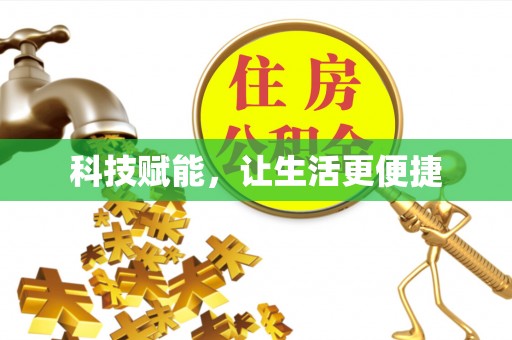 固始科技赋能，让生活更便捷