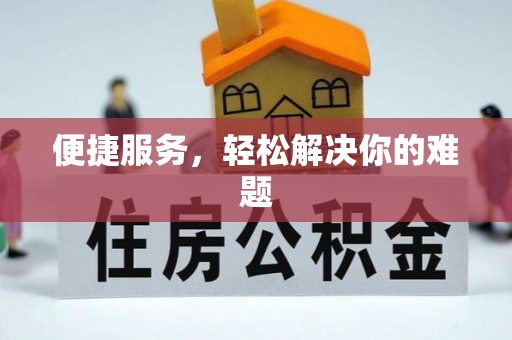 固始便捷服务，轻松解决你的难题