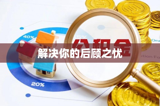 固始解决你的后顾之忧