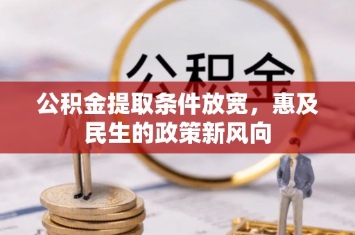 固始公积金提取条件放宽，惠及民生的政策新风向