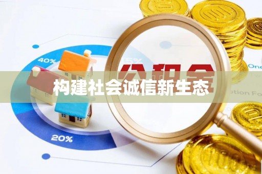 固始构建社会诚信新生态