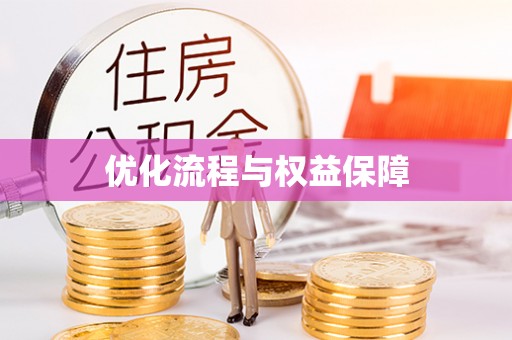 固始优化流程与权益保障