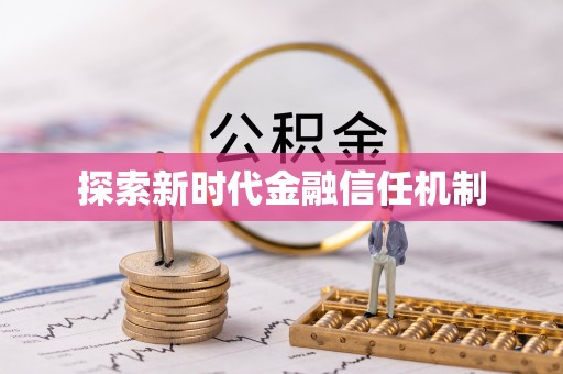 固始探索新时代金融信任机制