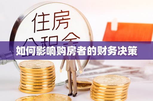 固始如何影响购房者的财务决策