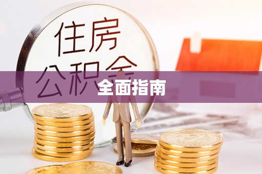固始全面指南