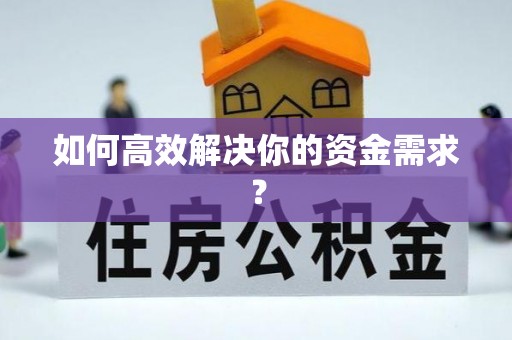 固始如何高效解决你的资金需求？