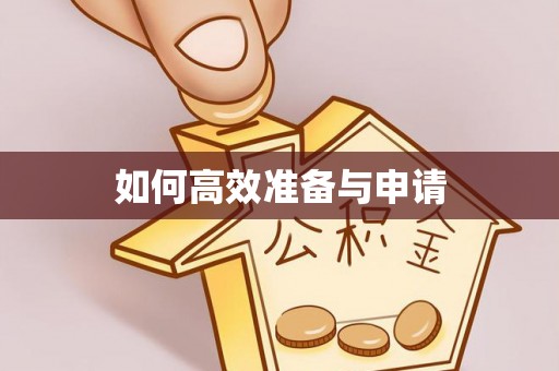 固始如何高效准备与申请