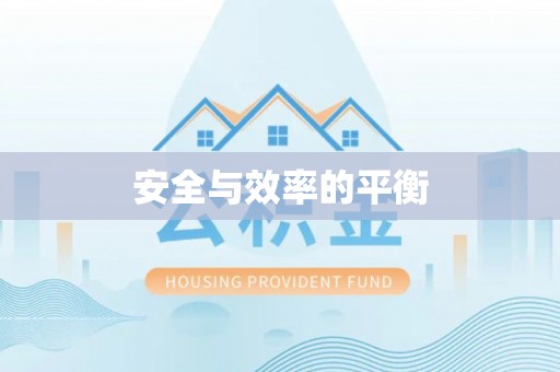 固始安全与效率的平衡