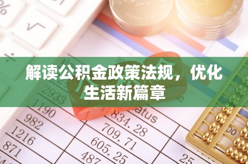 固始解读公积金政策法规，优化生活新篇章