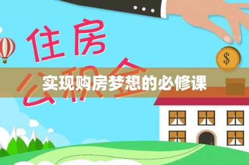固始实现购房梦想的必修课