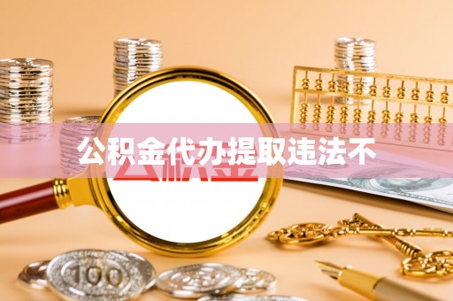 固始公积金代办提取违法不