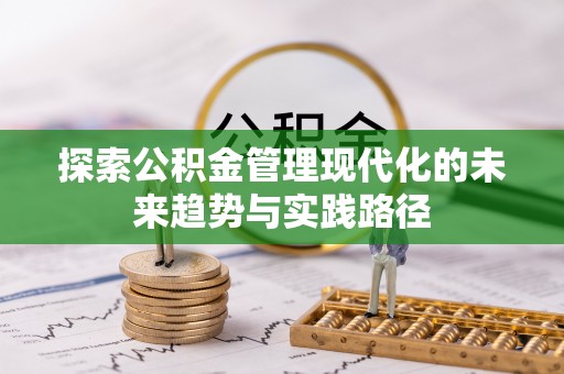 固始探索公积金管理现代化的未来趋势与实践路径