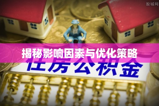固始揭秘影响因素与优化策略