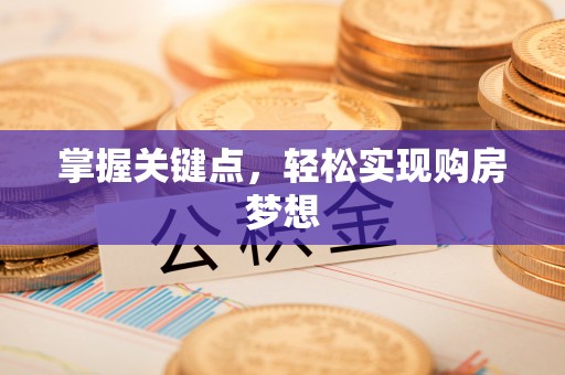 固始掌握关键点，轻松实现购房梦想