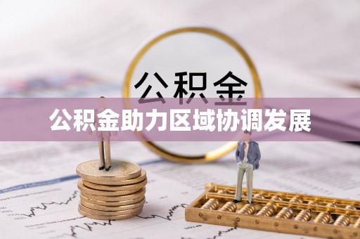 固始公积金助力区域协调发展