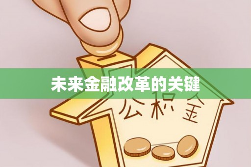 固始未来金融改革的关键