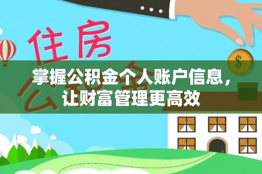 固始掌握公积金个人账户信息，让财富管理更高效