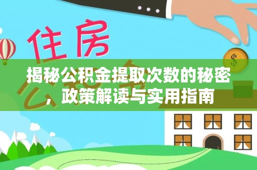 固始揭秘公积金提取次数的秘密，政策解读与实用指南