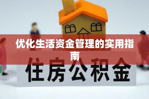 固始优化生活资金管理的实用指南