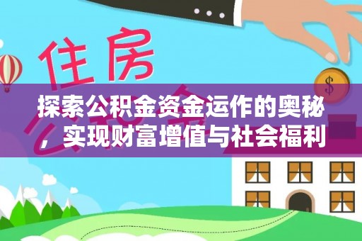 固始探索公积金资金运作的奥秘，实现财富增值与社会福利双赢