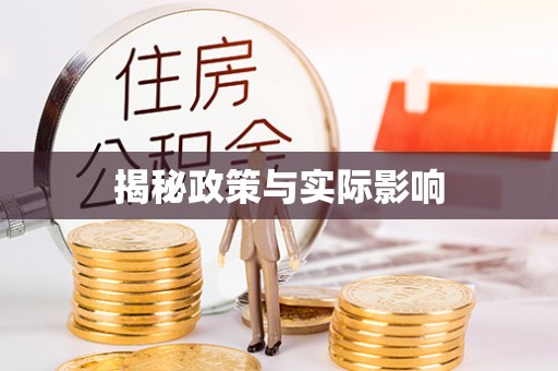 固始揭秘政策与实际影响
