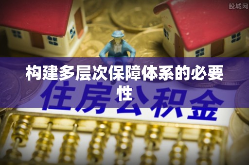 固始构建多层次保障体系的必要性