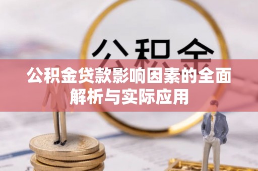 固始公积金贷款影响因素的全面解析与实际应用