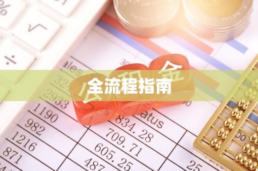 固始全流程指南