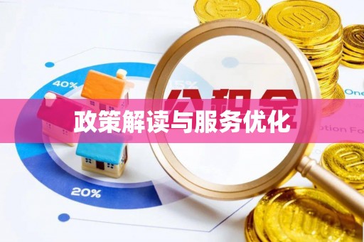 固始政策解读与服务优化