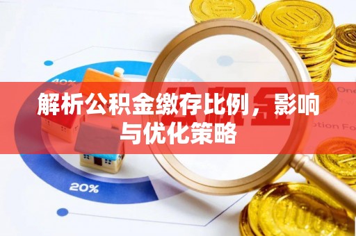 固始解析公积金缴存比例，影响与优化策略