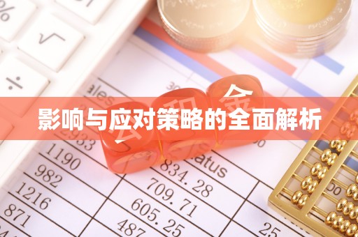固始影响与应对策略的全面解析