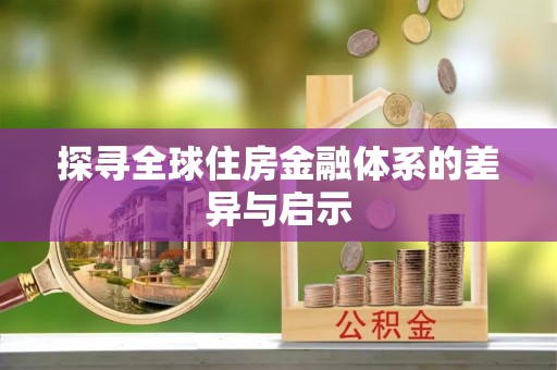 固始探寻全球住房金融体系的差异与启示
