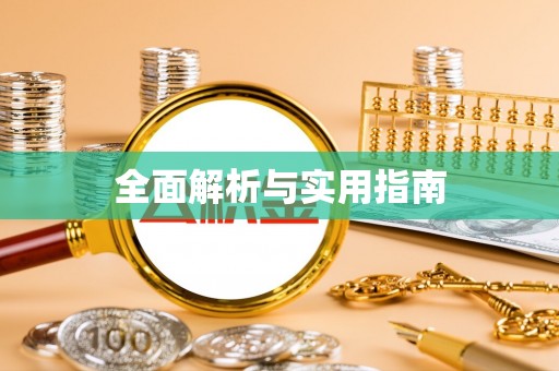 固始全面解析与实用指南